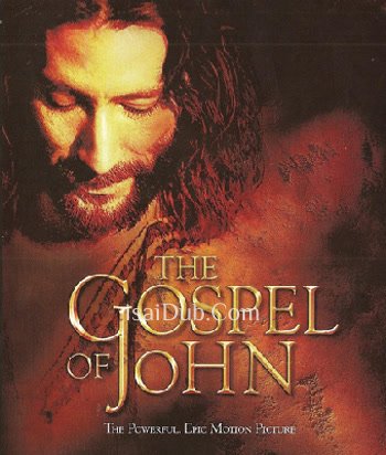 The Gospel Of John (2003) - Tamil Movie Poster
